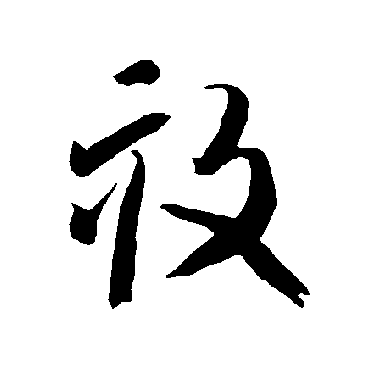 智永