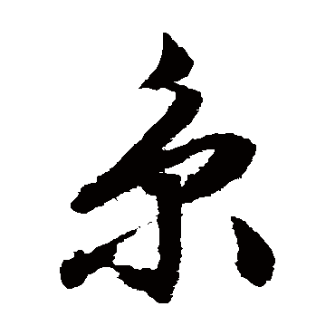 文征明