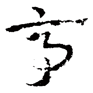 皇象