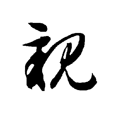 智永