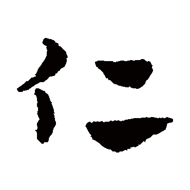 赵子昂