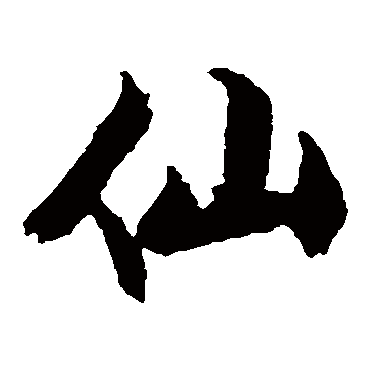 文征明