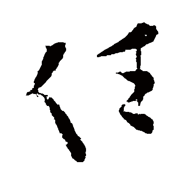 欧阳询