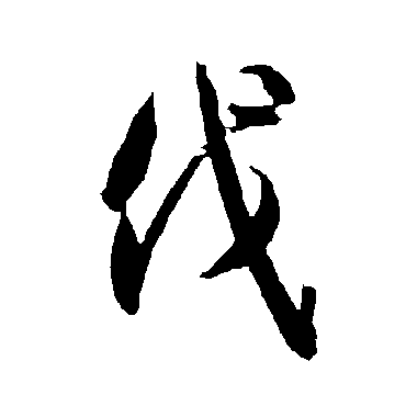 智永