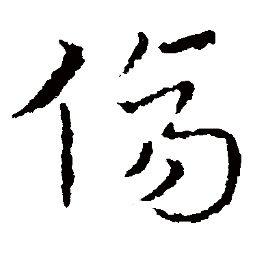 皇象