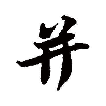 苏轼