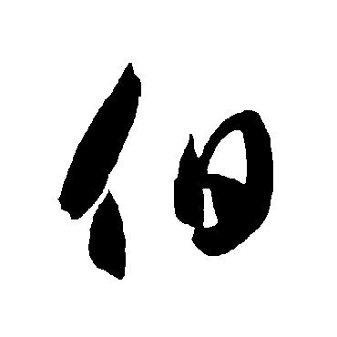 智永