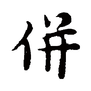 张羽