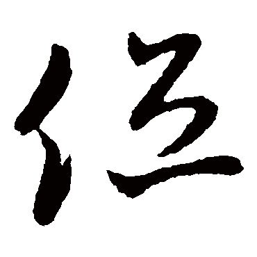 孙过庭