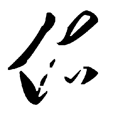 毛泽东