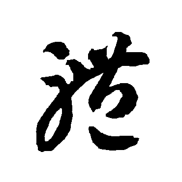 智永