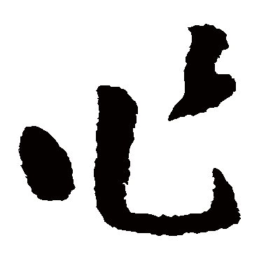 黄慎
