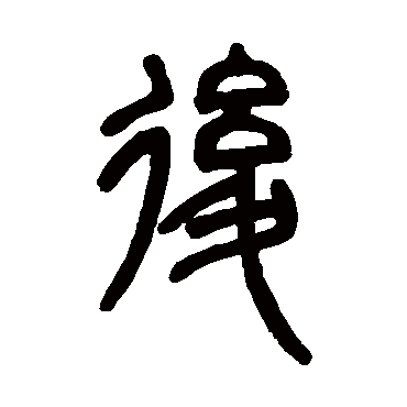 邓石如