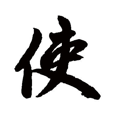 赵孟頫