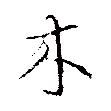 索靖