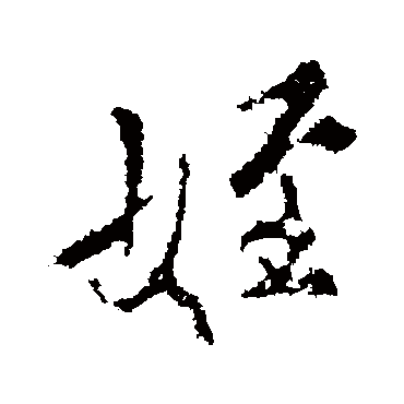 颜真卿