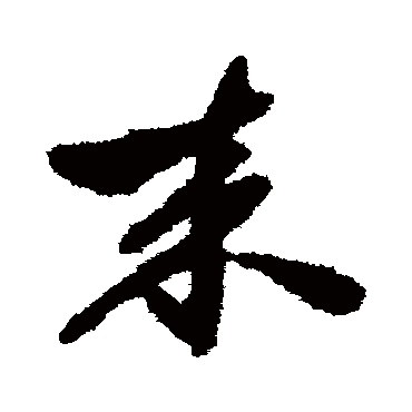 祝枝山