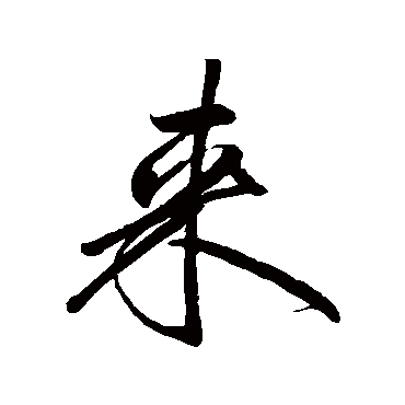 卷菱湖
