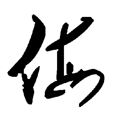 毛泽东