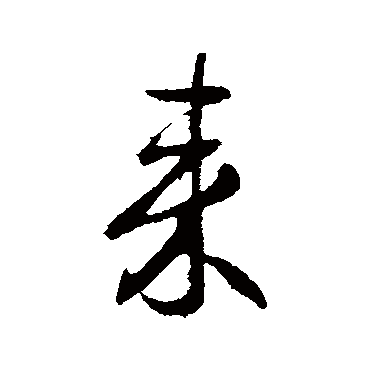王献之