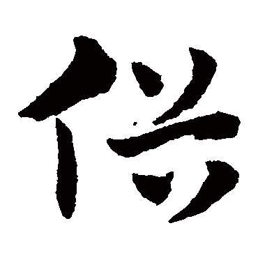 赵子昂