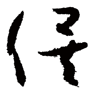 孙过庭