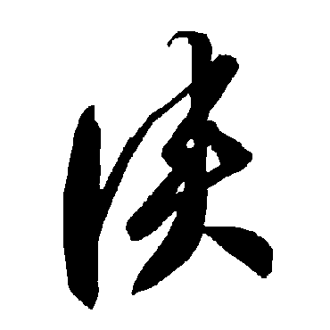 智永