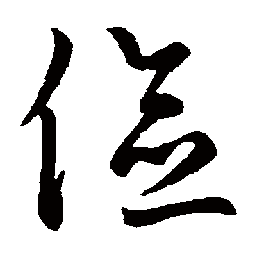鲜于枢