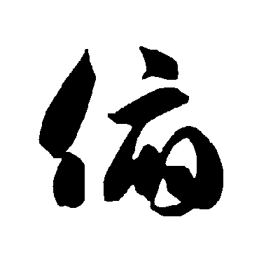 智永