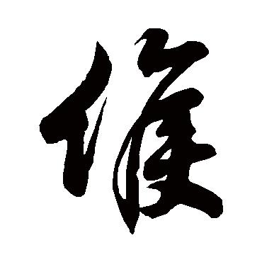 徐伯清