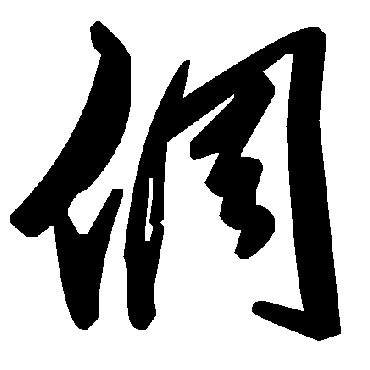 毛泽东