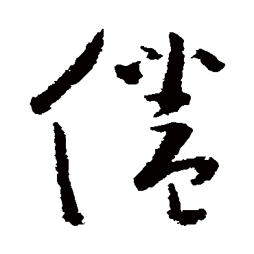 黄慎