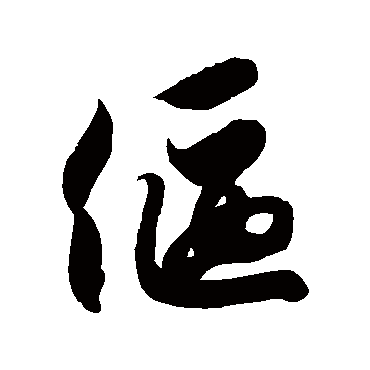 徐伯清