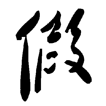 毛泽东