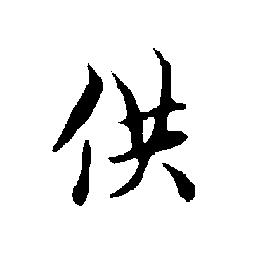 欧阳询