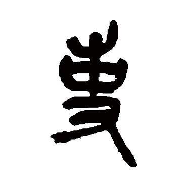 吴昌硕