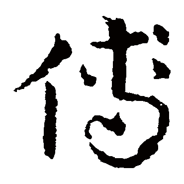 皇象