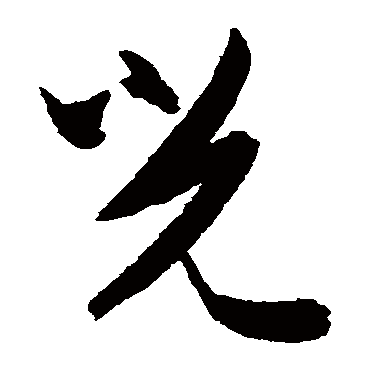 陈淳