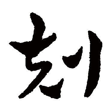 赵雍