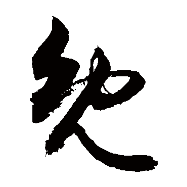 敬世江