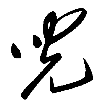 毛泽东