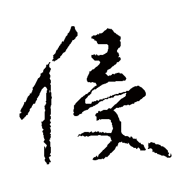 黄庭坚