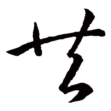 孙过庭