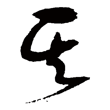 赵佶