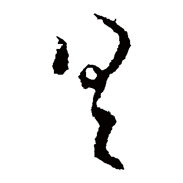 桓温