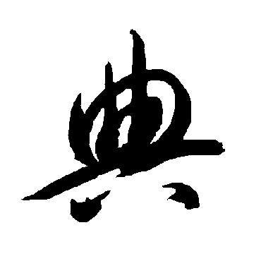 智永