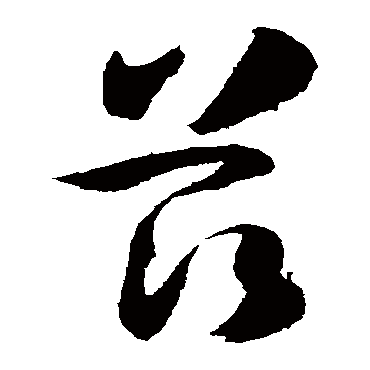 孙过庭