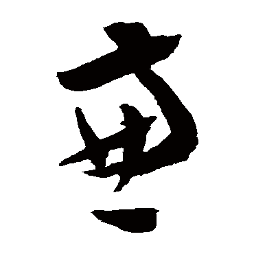 陈淳