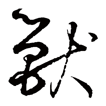 鲜于枢