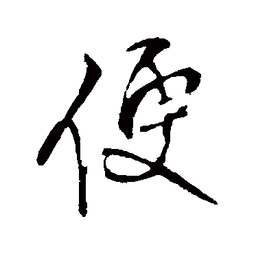 王铎